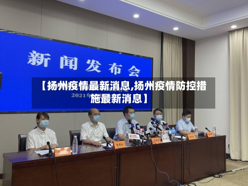 【扬州疫情最新消息,扬州疫情防控措施最新消息】-第3张图片