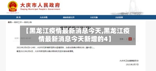 【黑龙江疫情最新消息今天,黑龙江疫情最新消息今天新增的4】-第2张图片