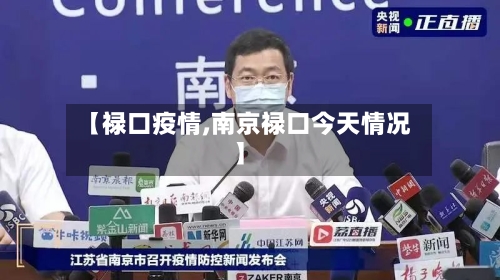【禄口疫情,南京禄口今天情况】