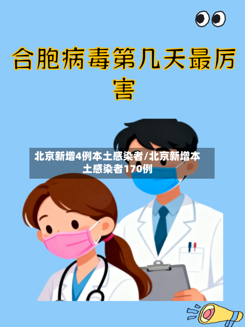 北京新增4例本土感染者/北京新增本土感染者170例-第2张图片