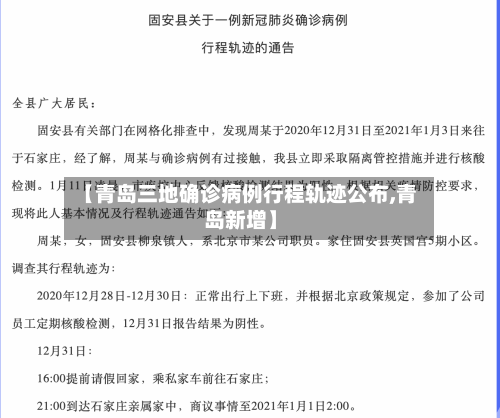 【青岛三地确诊病例行程轨迹公布,青岛新增】-第3张图片
