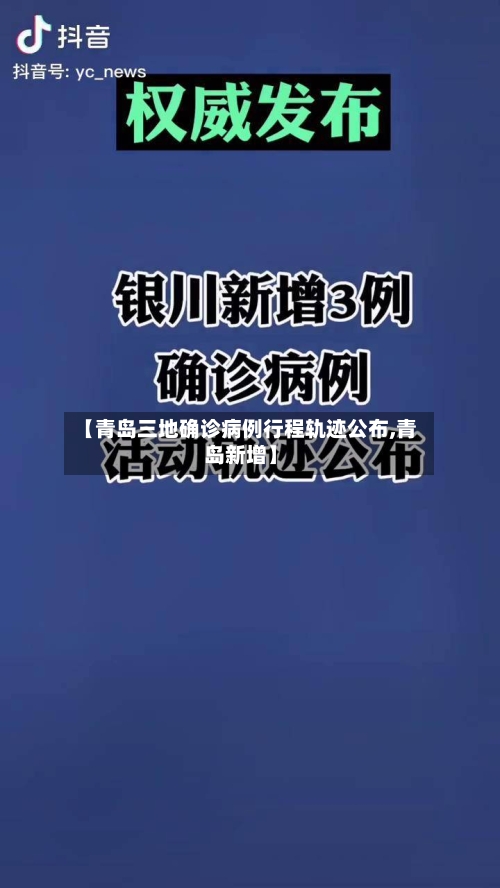 【青岛三地确诊病例行程轨迹公布,青岛新增】-第2张图片