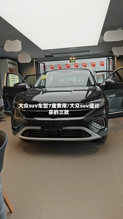 大众suv车型7座费用/大众suv建议买的三款-第2张图片