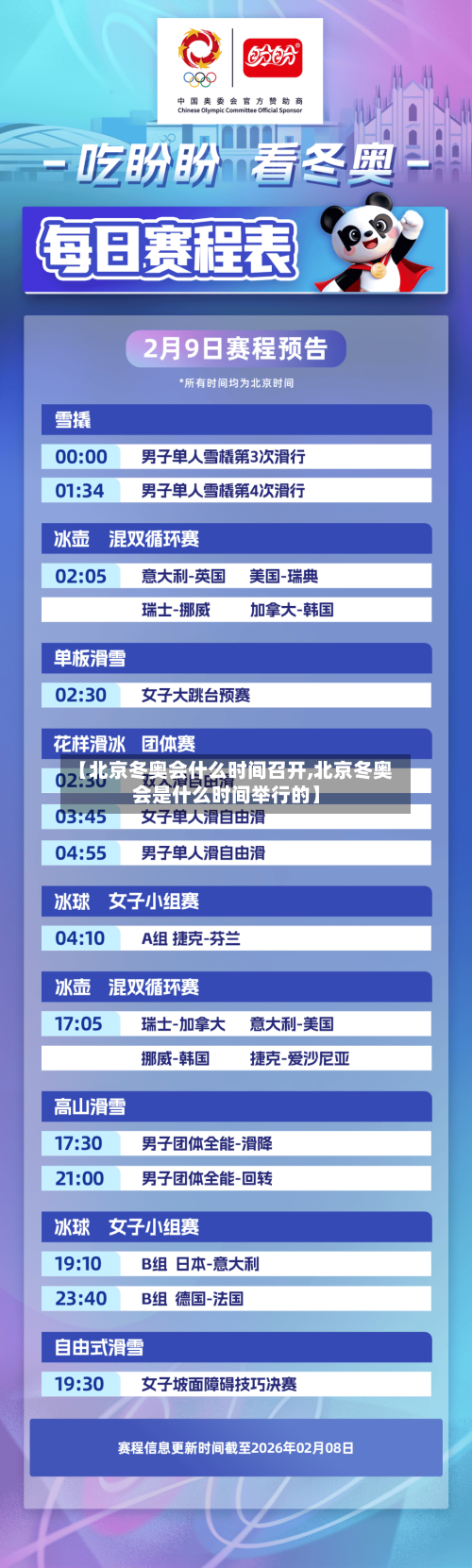 【北京冬奥会什么时间召开,北京冬奥会是什么时间举行的】-第2张图片