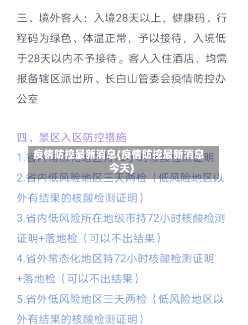 疫情防控最新消息(疫情防控最新消息今天)-第1张图片