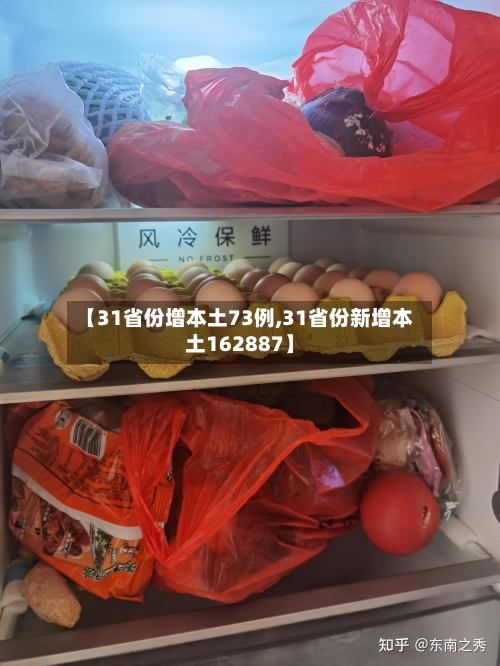 【31省份增本土73例,31省份新增本土162887】