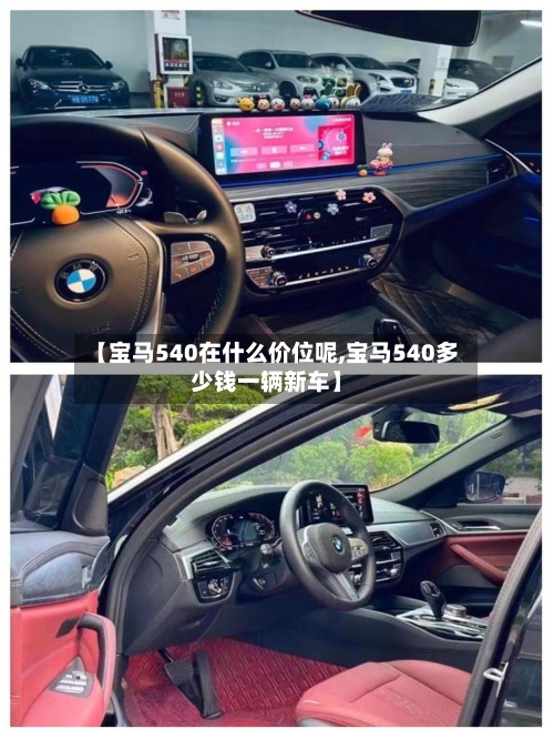 【宝马540在什么价位呢,宝马540多少钱一辆新车】