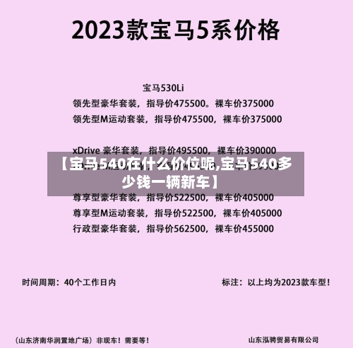 【宝马540在什么价位呢,宝马540多少钱一辆新车】-第3张图片