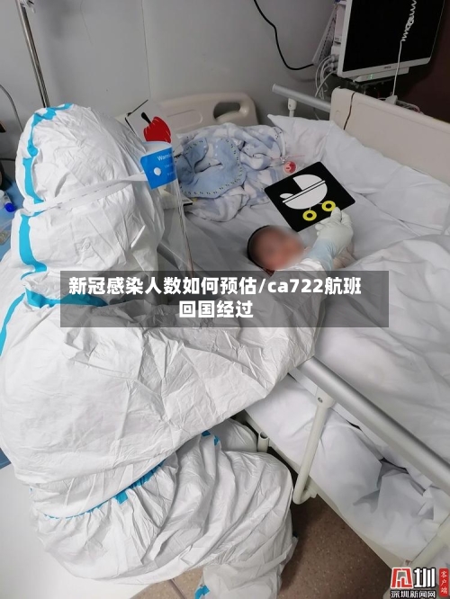 新冠感染人数如何预估/ca722航班回国经过-第1张图片