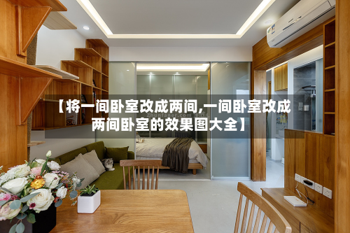 【将一间卧室改成两间,一间卧室改成两间卧室的效果图大全】
