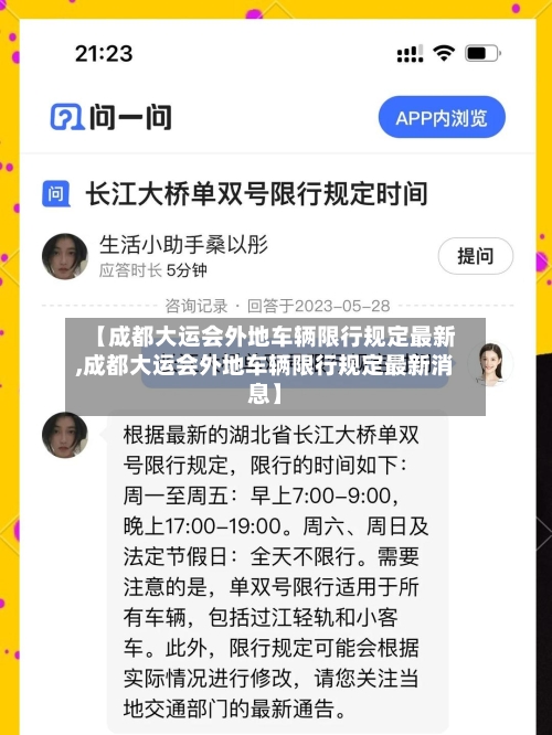 【成都大运会外地车辆限行规定最新,成都大运会外地车辆限行规定最新消息】
