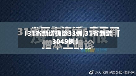 【31省新增确诊33例,31省新增3049例】