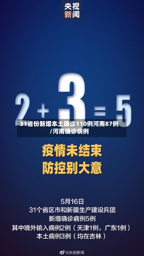 31省份新增本土确诊110例河南87例/河南确诊病例