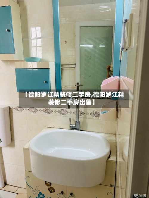 【德阳罗江精装修二手房,德阳罗江精装修二手房出售】-第3张图片