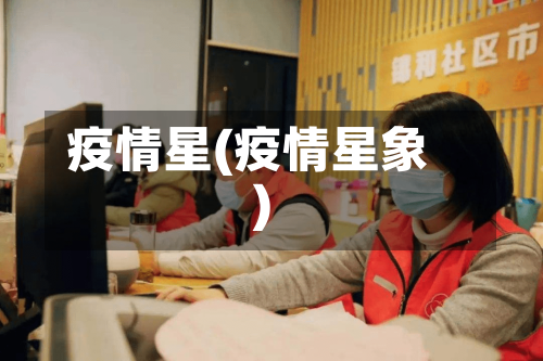 疫情星(疫情星象)-第3张图片