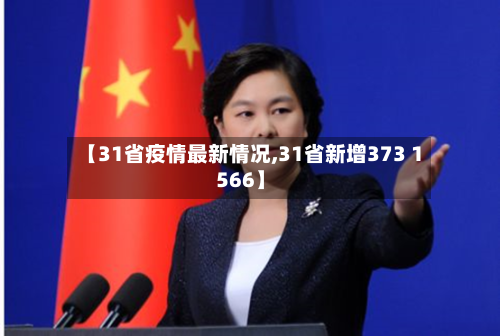 【31省疫情最新情况,31省新增373 1566】-第1张图片