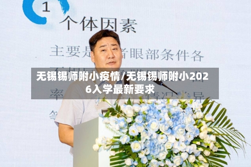 无锡锡师附小疫情/无锡锡师附小2026入学最新要求-第2张图片