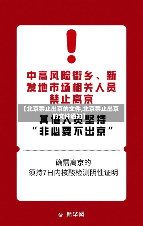【北京禁止出京的文件,北京禁止出京的文件通知】-第2张图片