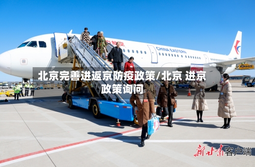 北京完善进返京防疫政策/北京 进京政策询问-第2张图片