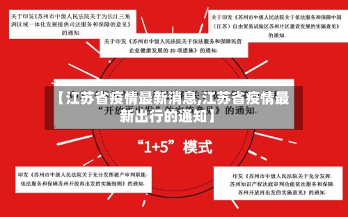 【江苏省疫情最新消息,江苏省疫情最新出行的通知】-第1张图片