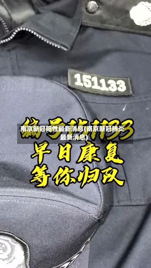 南京新冠阳性最新消息(南京新冠肺炎最新消息)-第1张图片