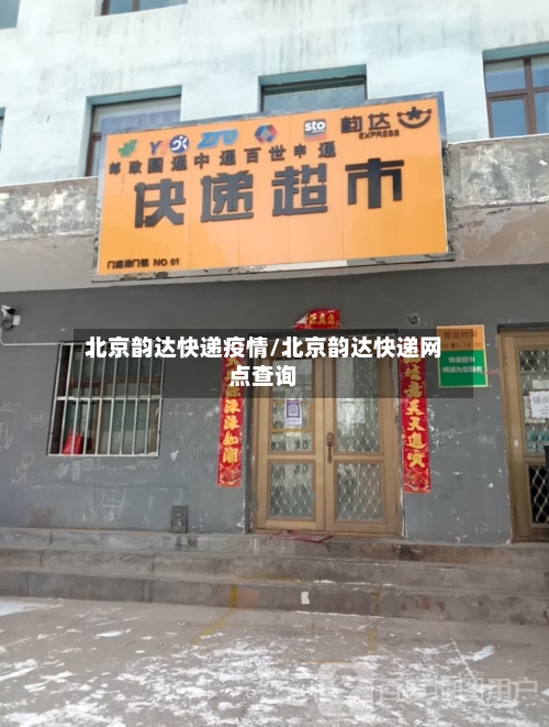 北京韵达快递疫情/北京韵达快递网点查询-第2张图片