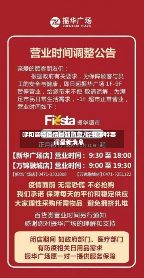呼和浩特疫情最新消息/呼和浩特要闻最新消息-第3张图片