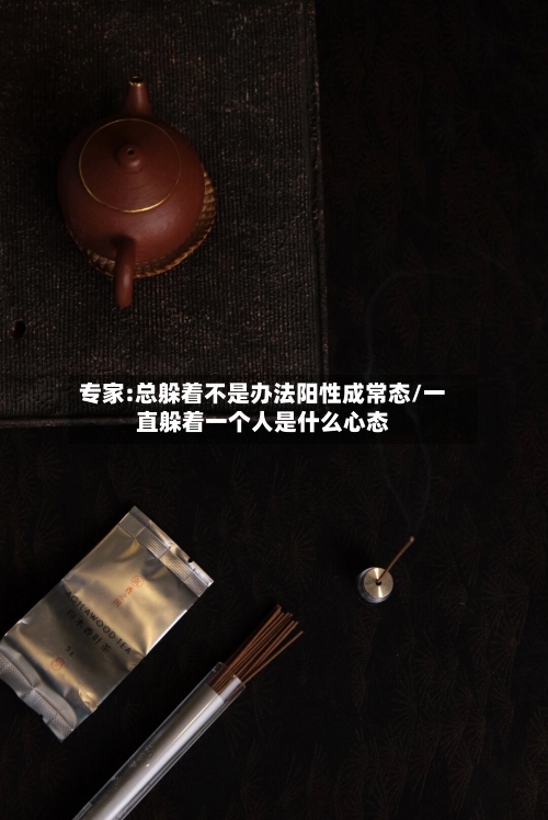 专家:总躲着不是办法阳性成常态/一直躲着一个人是什么心态-第3张图片