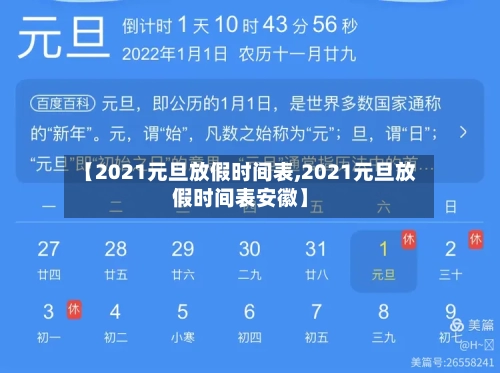 【2021元旦放假时间表,2021元旦放假时间表安徽】
