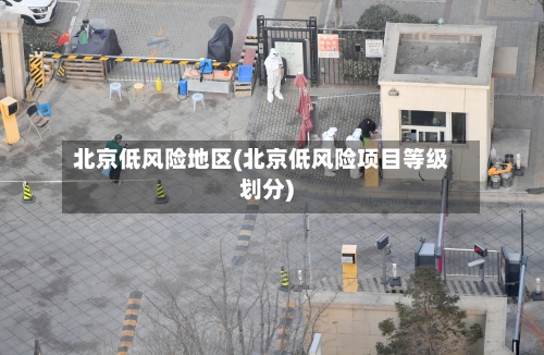 北京低风险地区(北京低风险项目等级划分)