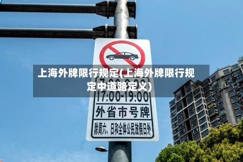 上海外牌限行规定(上海外牌限行规定中道路定义)