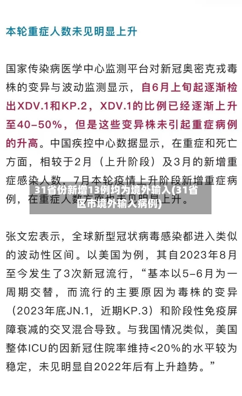 31省份新增13例均为境外输入(31省区市境外输入病例)