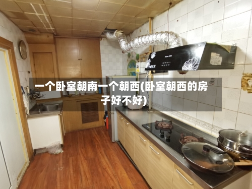 一个卧室朝南一个朝西(卧室朝西的房子好不好)