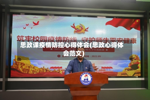 思政课疫情防控心得体会(思政心得体会范文)