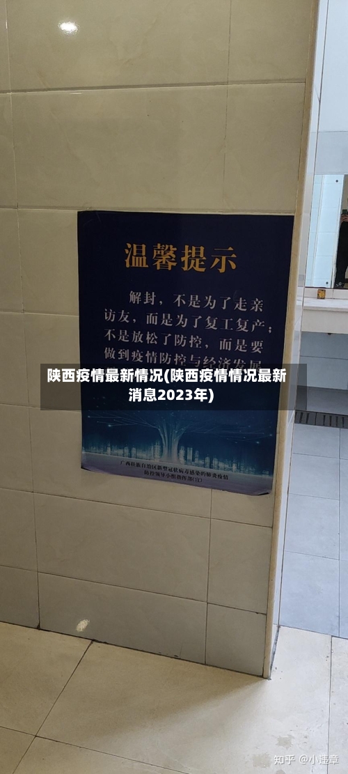 陕西疫情最新情况(陕西疫情情况最新消息2023年)-第2张图片