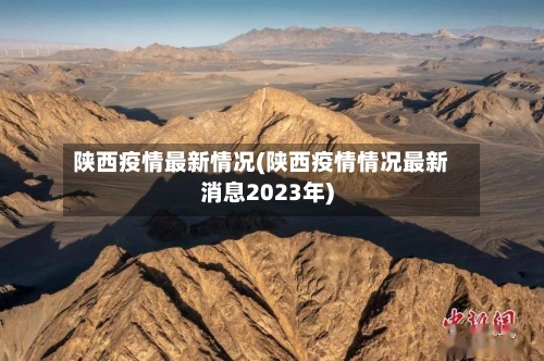 陕西疫情最新情况(陕西疫情情况最新消息2023年)