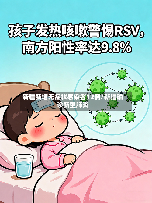 新疆新增无症状感染者12例/新疆确诊新型肺炎