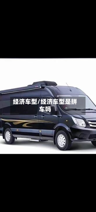 经济车型/经济车型是拼车吗-第3张图片