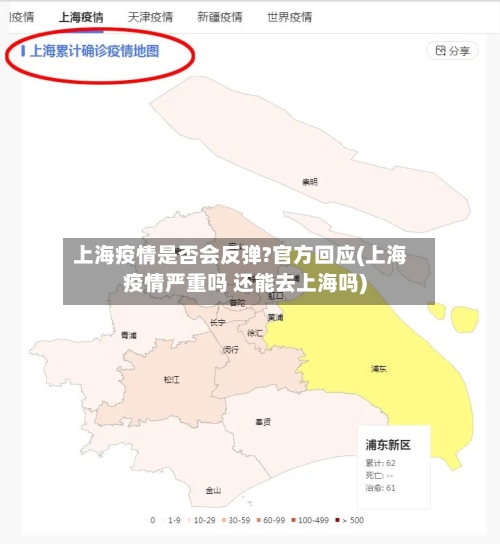 上海疫情是否会反弹?官方回应(上海疫情严重吗 还能去上海吗)