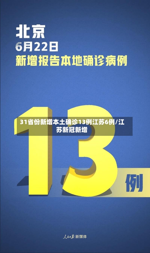 31省份新增本土确诊13例江苏6例/江苏新冠新增-第2张图片
