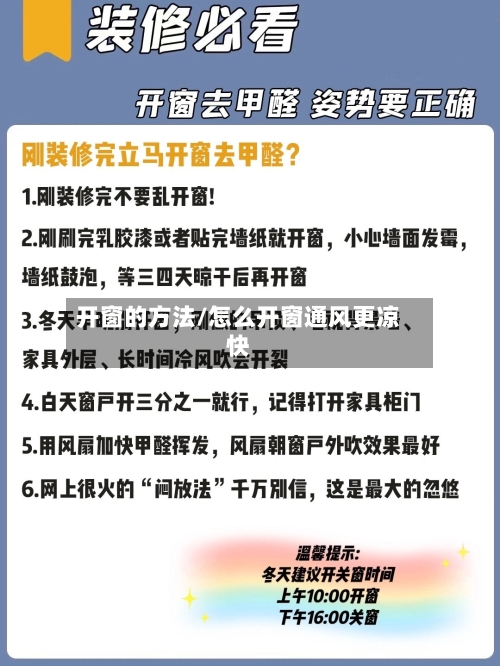 开窗的方法/怎么开窗通风更凉快-第3张图片