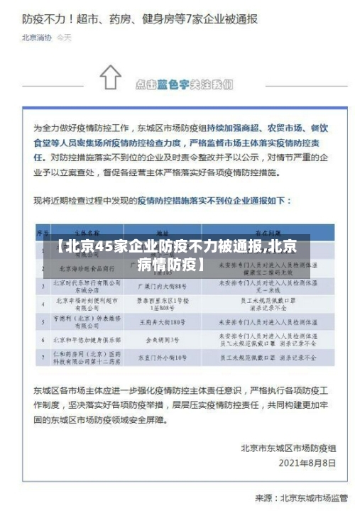 【北京45家企业防疫不力被通报,北京病情防疫】