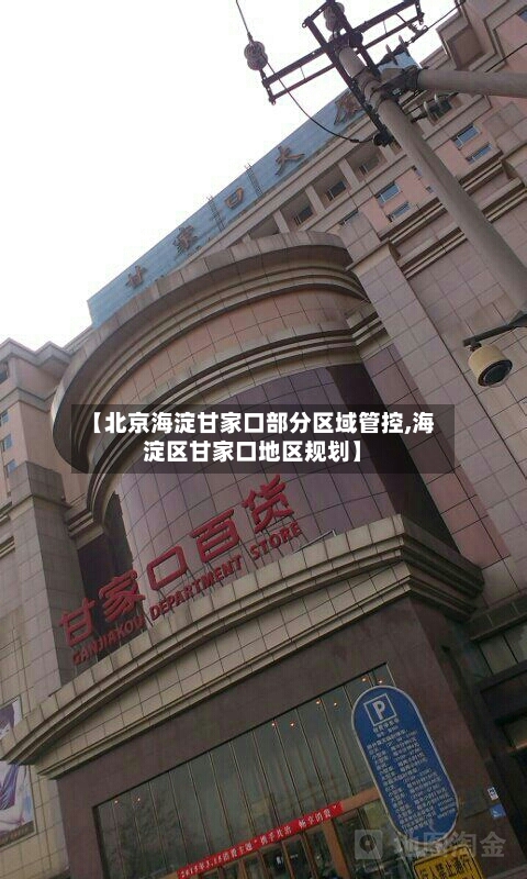【北京海淀甘家口部分区域管控,海淀区甘家口地区规划】