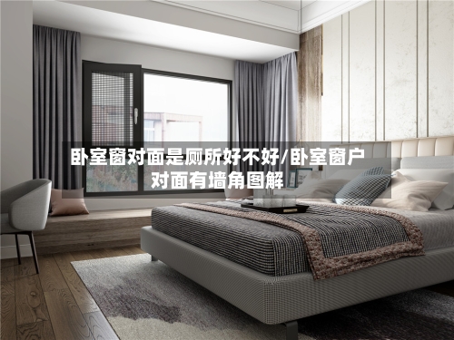 卧室窗对面是厕所好不好/卧室窗户对面有墙角图解