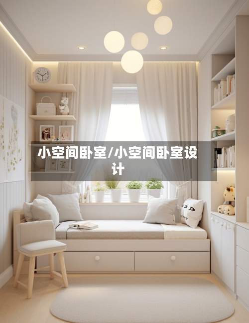 小空间卧室/小空间卧室设计-第2张图片