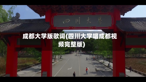 成都大学版歌词(四川大学唱成都视频完整版)-第2张图片