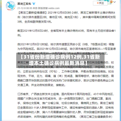 【31省份新增确诊病例12例,31省新增本土确诊病例最新消息】