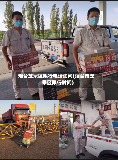 烟台芝罘区限行电话询问(烟台市芝罘区限行时间)-第2张图片