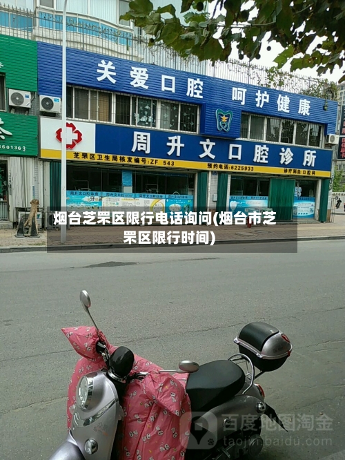 烟台芝罘区限行电话询问(烟台市芝罘区限行时间)-第3张图片
