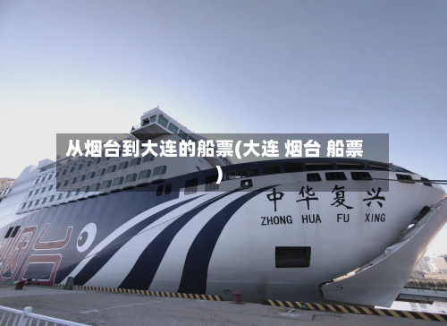 从烟台到大连的船票(大连 烟台 船票)